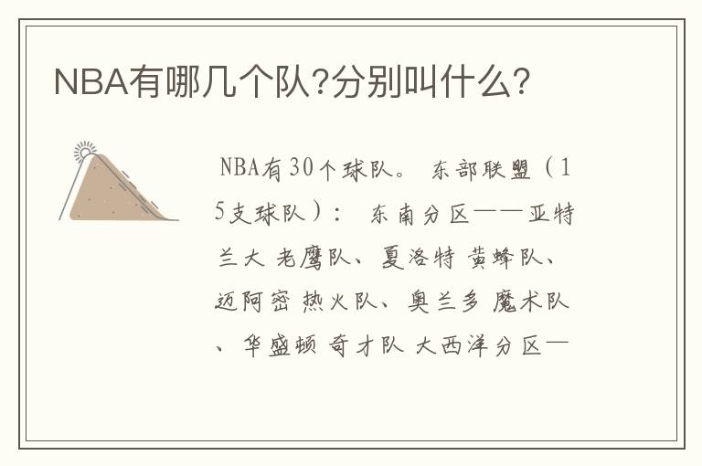 NBA有哪几个队?分别叫什么？
