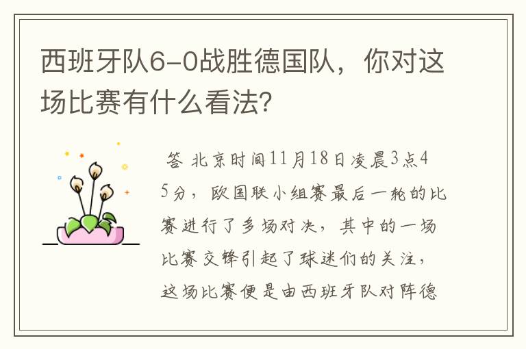 西班牙队6-0战胜德国队,你对这场比赛有什么看法?
