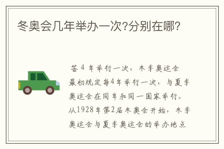 冬奥会几年举办一次?分别在哪?