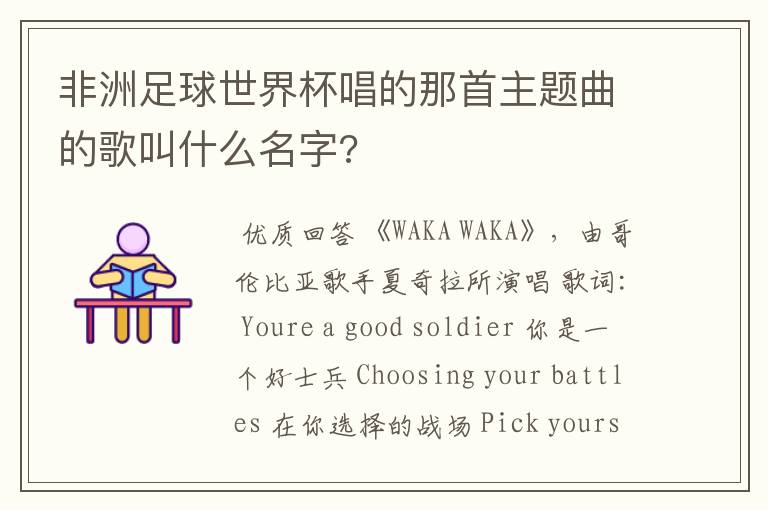 非洲足球世界杯唱的那首主题曲的歌叫什么名字?