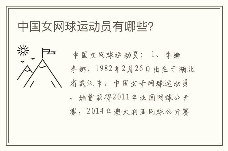 中国女网球运动员有哪些？