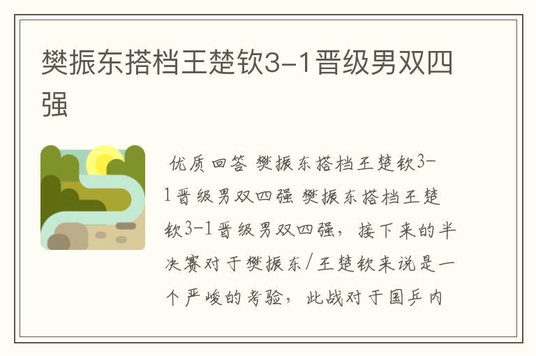樊振东搭档王楚钦3-1晋级男双四强
