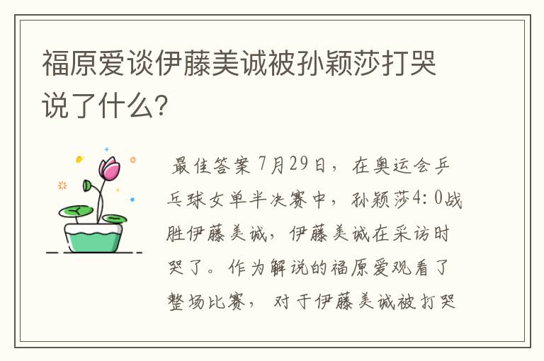 福原爱谈伊藤美诚被孙颖莎打哭说了什么?