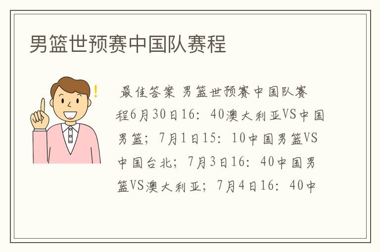 男篮世预赛中国队赛程