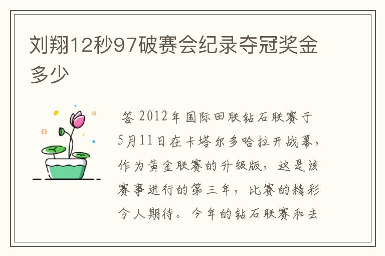刘翔12秒97破赛会纪录夺冠奖金多少