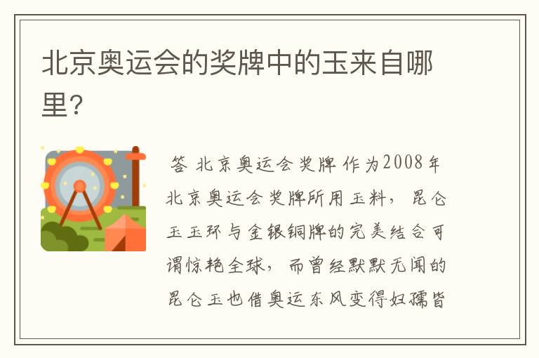 北京奥运会的奖牌中的玉来自哪里?