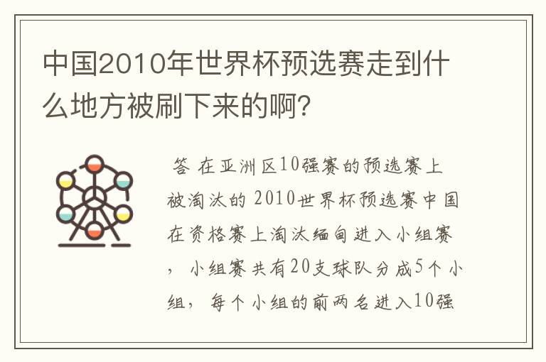 中国2010年世界杯预选赛走到什么地方被刷下来的啊?
