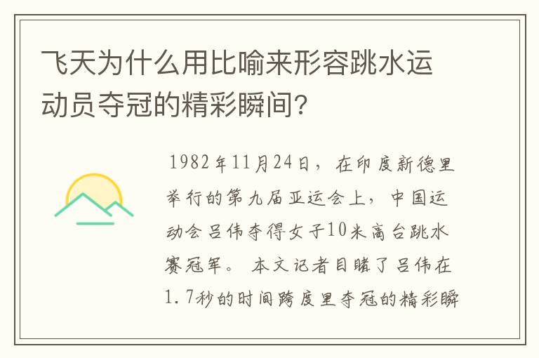 飞天为什么用比喻来形容跳水运动员夺冠的精彩瞬间?