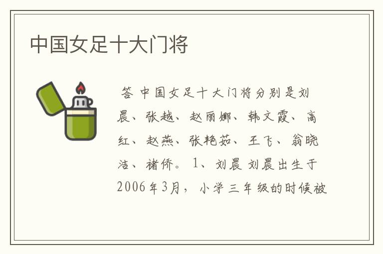 中国女足十大门将