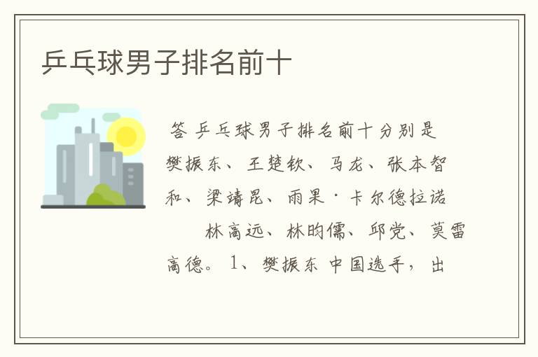 乒乓球男子排名前十