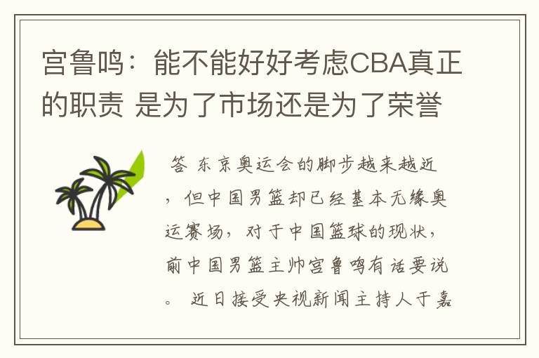宫鲁鸣:能不能好好考虑CBA真正的职责 是为了市场还是为了荣誉?