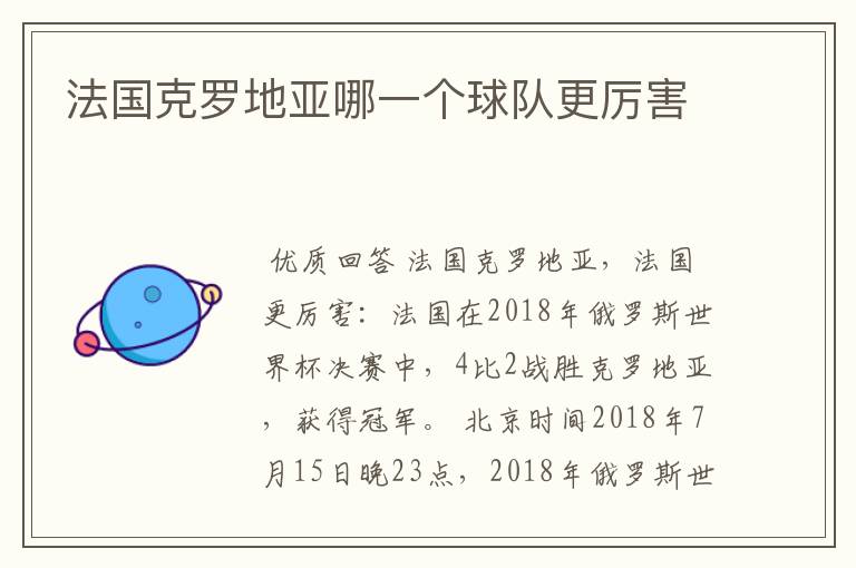 法国克罗地亚哪一个球队更厉害