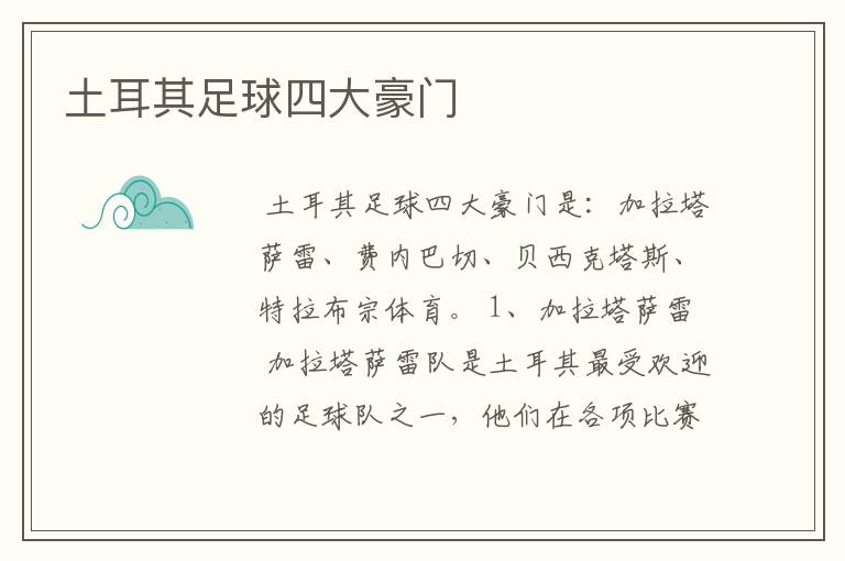 土耳其足球四大豪门