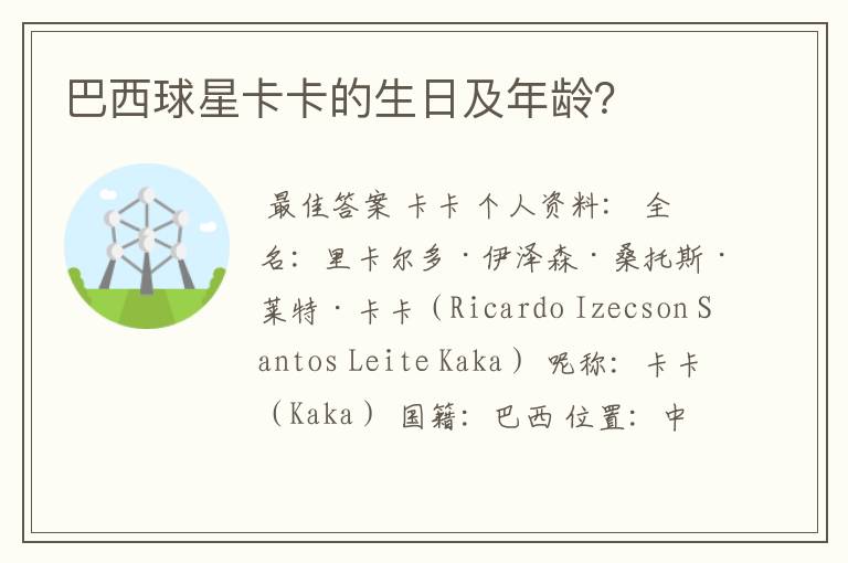 巴西球星卡卡的生日及年龄?