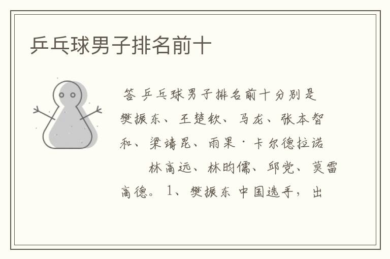 乒乓球男子排名前十
