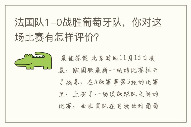 法国队1-0战胜葡萄牙队，你对这场比赛有怎样评价？