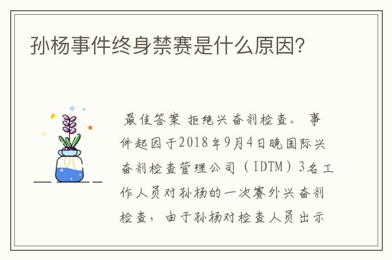 孙杨事件终身禁赛是什么原因?