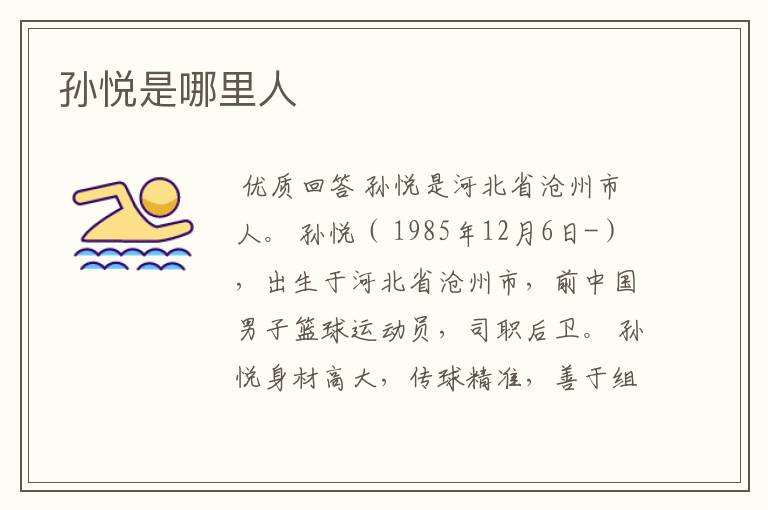 孙悦是哪里人