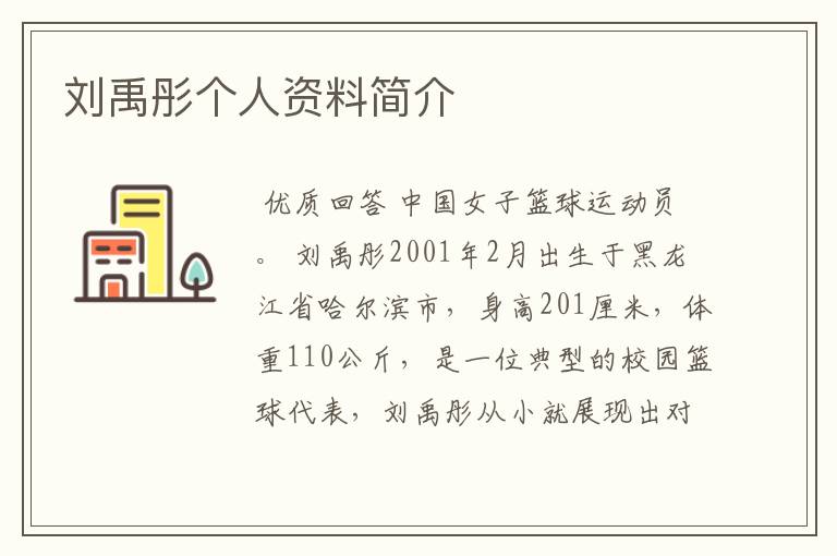 刘禹彤个人资料简介