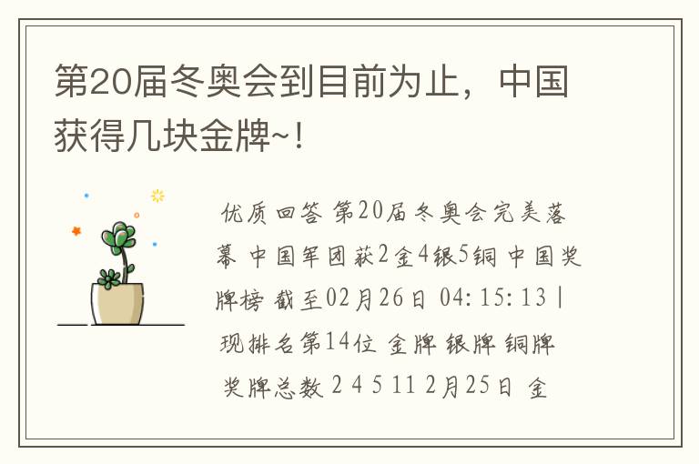 第20届冬奥会到目前为止,中国获得几块金牌~!