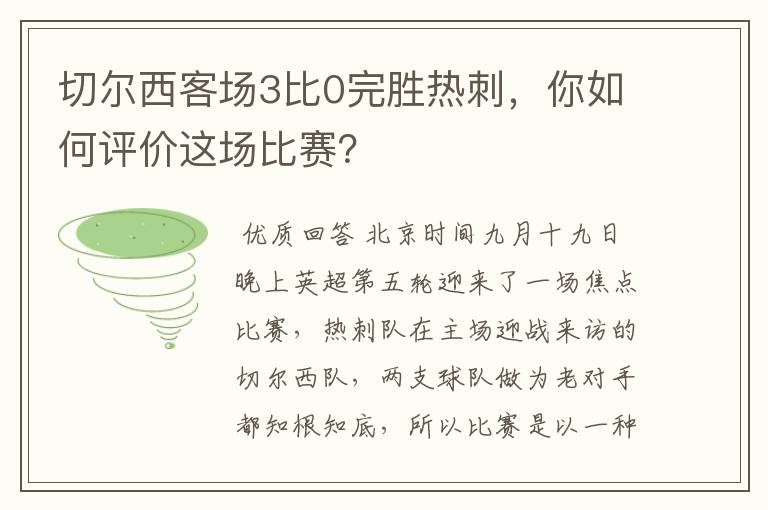 切尔西客场3比0完胜热刺,你如何评价这场比赛?