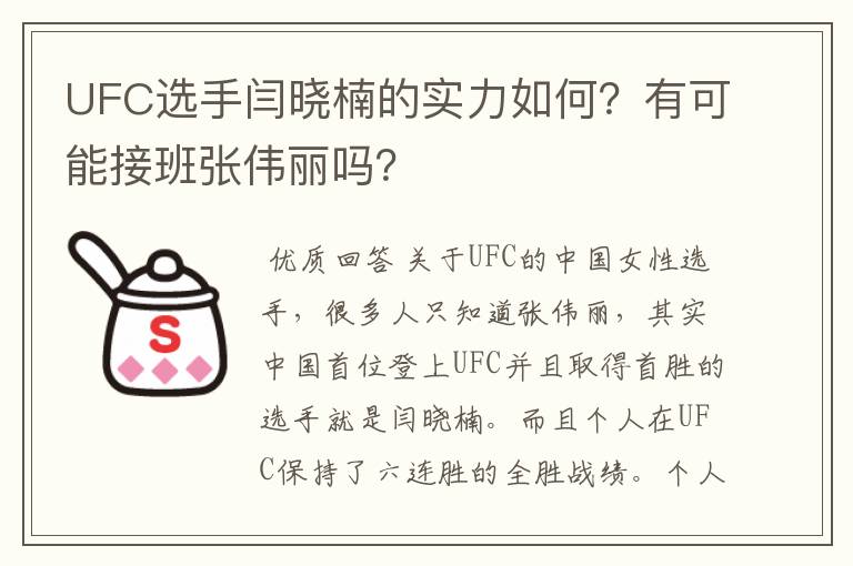 UFC选手闫晓楠的实力如何?有可能接班张伟丽吗?