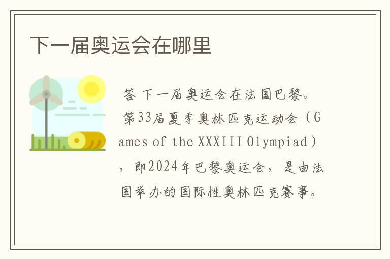 下一届奥运会在哪里