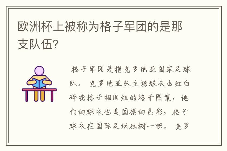 欧洲杯上被称为格子军团的是那支队伍?