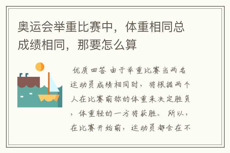 奥运会举重比赛中,体重相同总成绩相同,那要怎么算