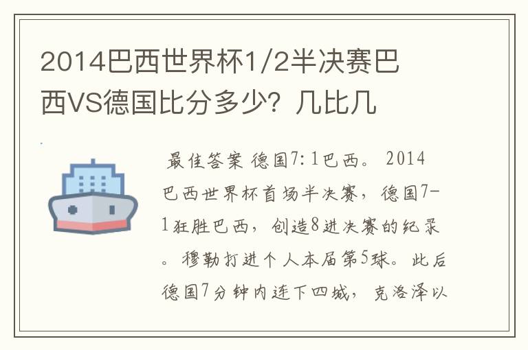 2014巴西世界杯1/2半决赛巴西VS德国比分多少?几比几