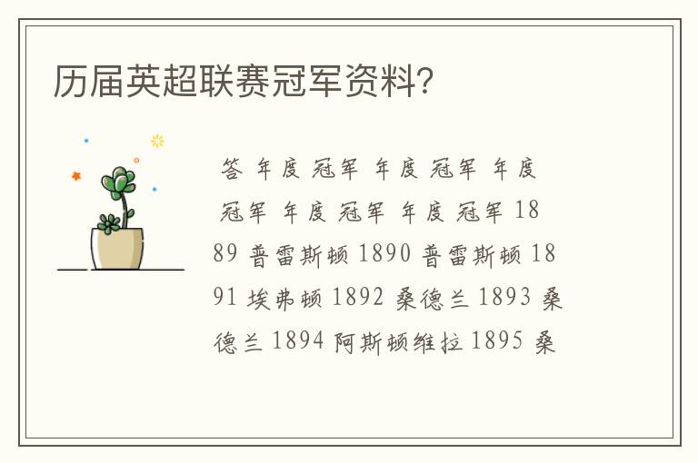 历届英超联赛冠军资料?