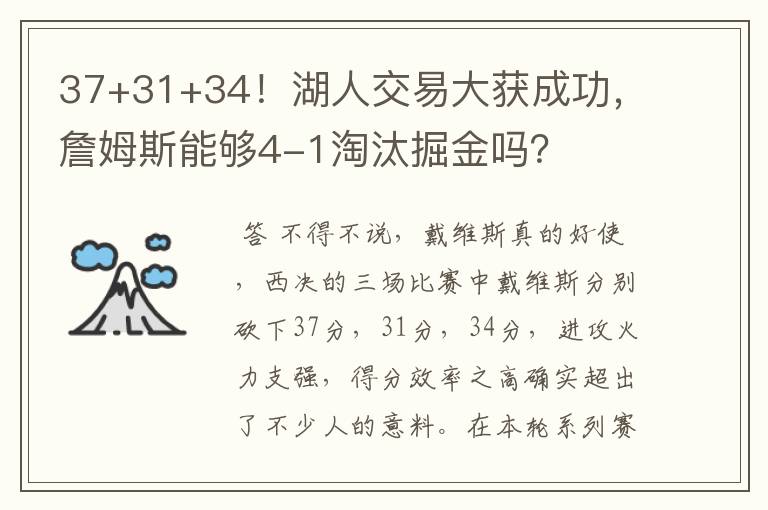 37+31+34!湖人交易大获成功,詹姆斯能够4-1淘汰掘金吗?