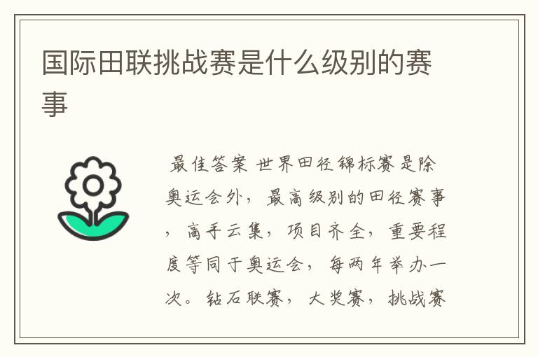 国际田联挑战赛是什么级别的赛事