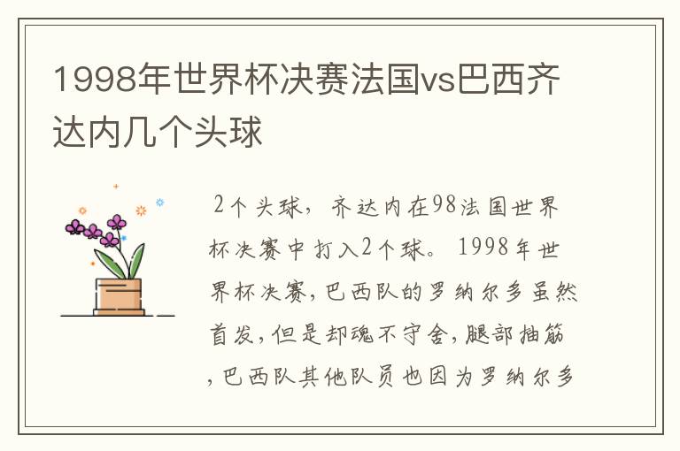 1998年世界杯决赛法国vs巴西齐达内几个头球