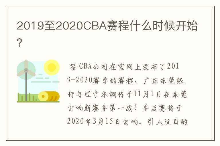2019至2020CBA赛程什么时候开始?