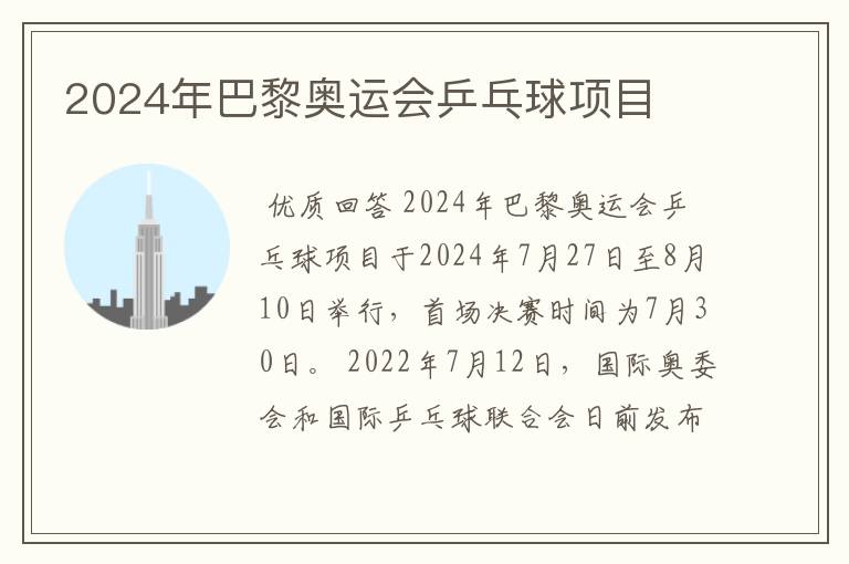 2024年巴黎奥运会乒乓球项目