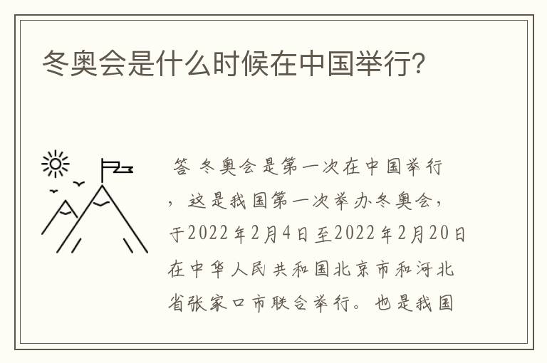 冬奥会是什么时候在中国举行?