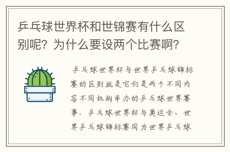 乒乓球世界杯和世锦赛有什么区别呢?为什么要设两个比赛啊?