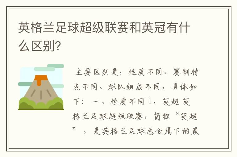 英格兰足球超级联赛和英冠有什么区别?