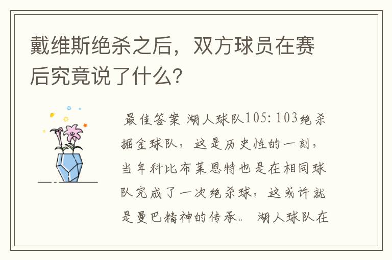 戴维斯绝杀之后,双方球员在赛后究竟说了什么?