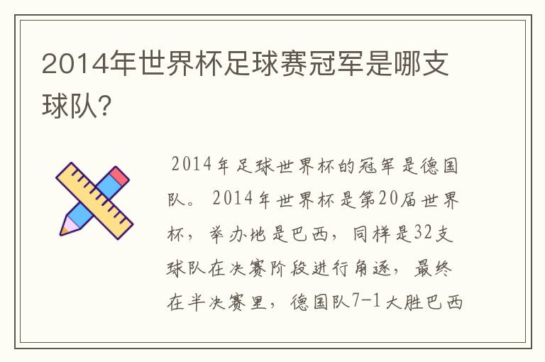 2014年世界杯足球赛冠军是哪支球队?