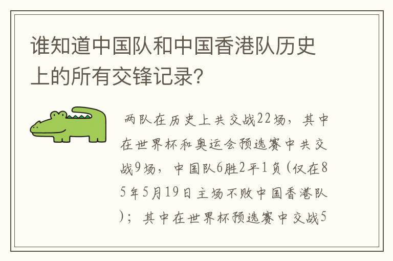 谁知道中国队和中国香港队历史上的所有交锋记录?