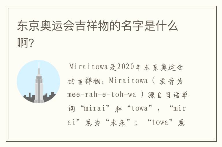 东京奥运会吉祥物的名字是什么啊?