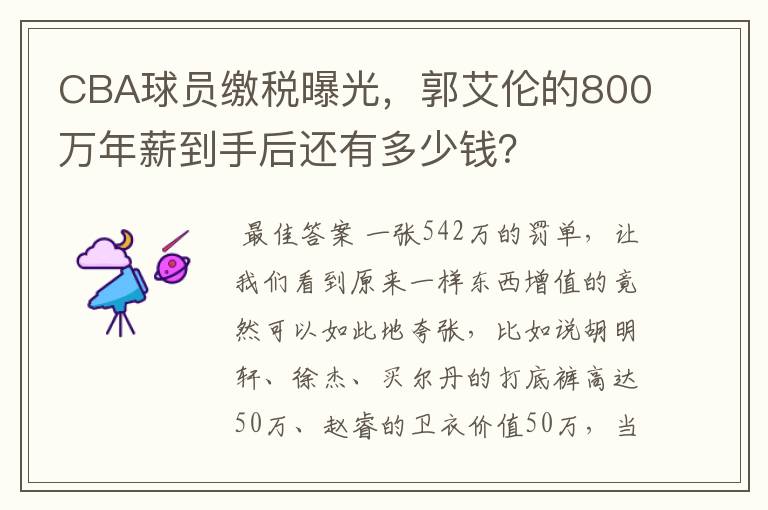 CBA球员缴税曝光,郭艾伦的800万年薪到手后还有多少钱?