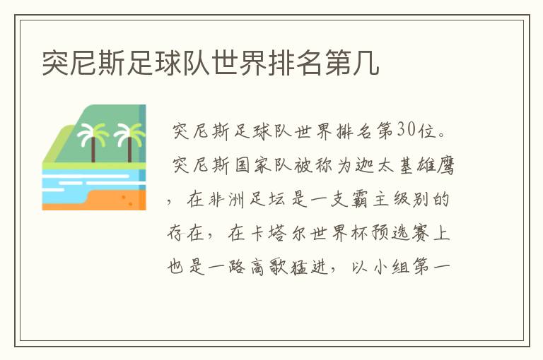 突尼斯足球队世界排名第几