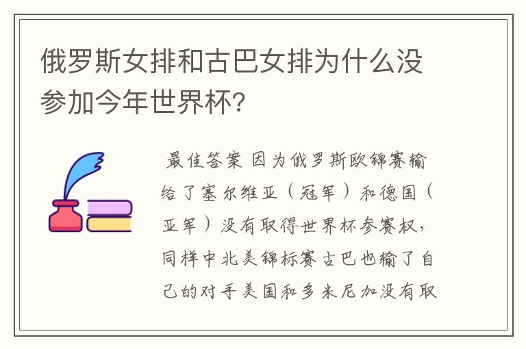 俄罗斯女排和古巴女排为什么没参加今年世界杯?