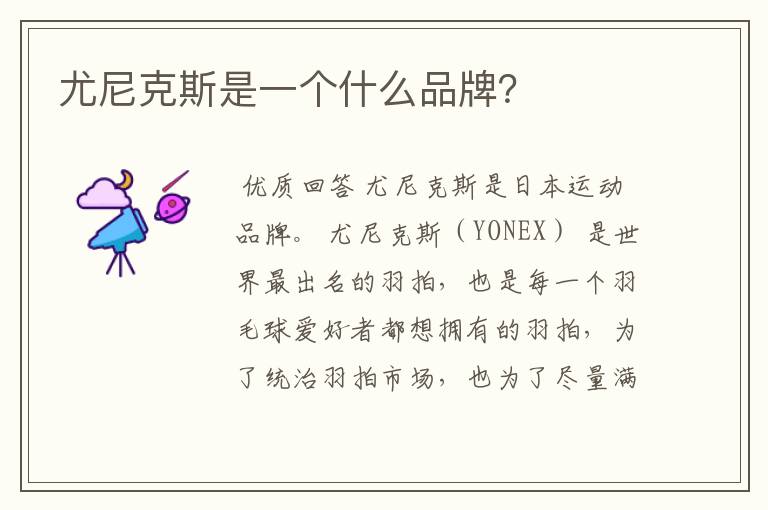 尤尼克斯是一个什么品牌?