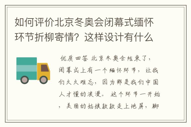 如何评价北京冬奥会闭幕式缅怀环节折柳寄情?这样设计有什么深意?