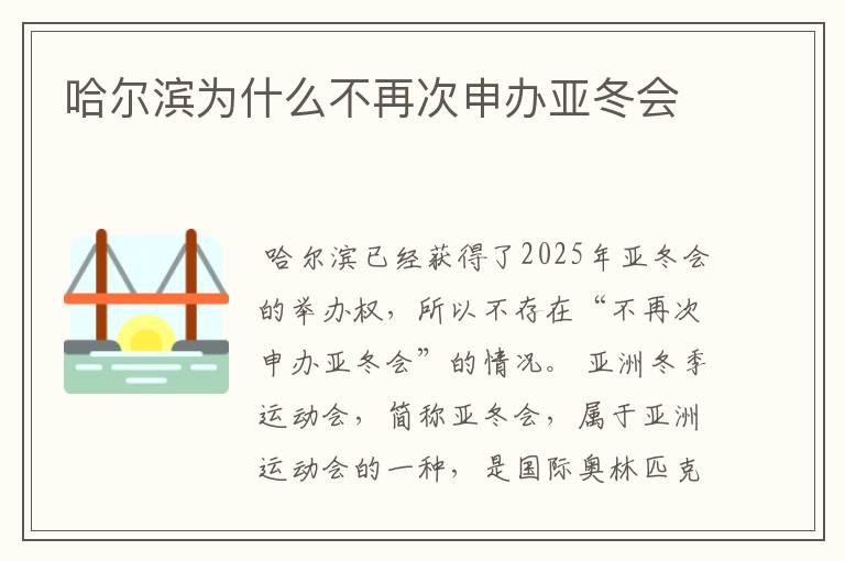 哈尔滨为什么不再次申办亚冬会