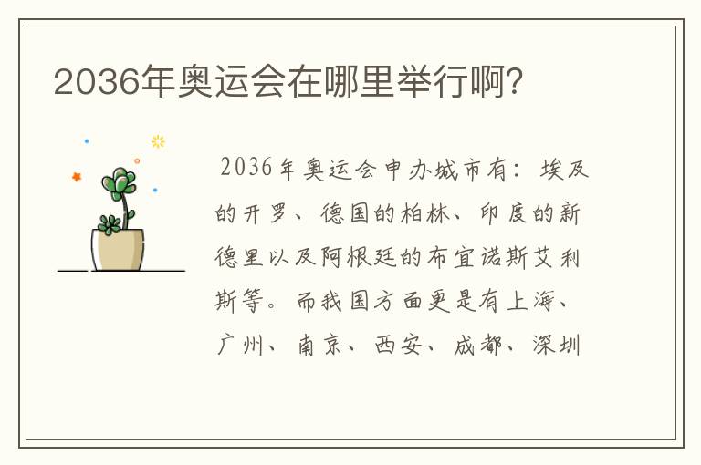 2036年奥运会在哪里举行啊?
